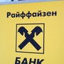 фото Райффайзенбанк 5