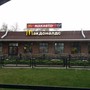 фото МакДоналдс 6