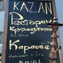 фото Ресторан Kazan 10