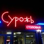фото Столовая Сурожь 5