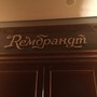 фото Бар Rembrandt 8