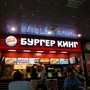 фото Ресторан быстрого питания Burger King 1