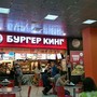 фото Ресторан быстрого питания Burger King 5
