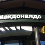 фото Ресторан быстрого питания McDonald`s 4