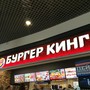 фото Ресторан быстрого питания Burger King 5