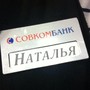 фото Совкомбанк 6