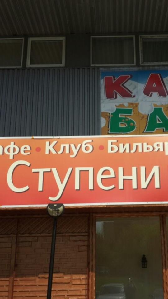 Ресторан ступени иваново