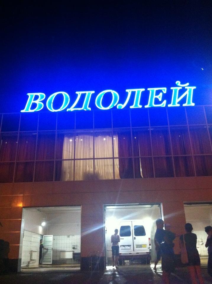 Ресторан водолей