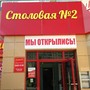 Столовая №2