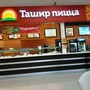 фото Пиццерия Ташир 2