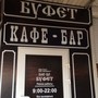 фото Кафе-бар Буфет 2