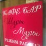 фото Кафе Шуры-муры 4