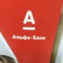 фото Альфа-Банк 2