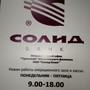 фото Солид Банк 3