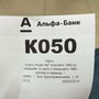 фото Альфа-Банк 5
