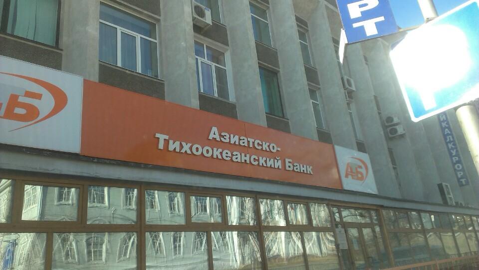 азиатско-тихоокеанский банк в улан-удэ. банки дальнего востока. атб банк. пао азиатско-тихоокеанский банк. атб банк реклама.
