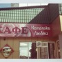 фото Кафе Капелька Любви 2