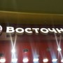 фото Ресторан быстрого питания Восточный Базар 2
