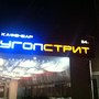 фото Бар Угол стрит 8