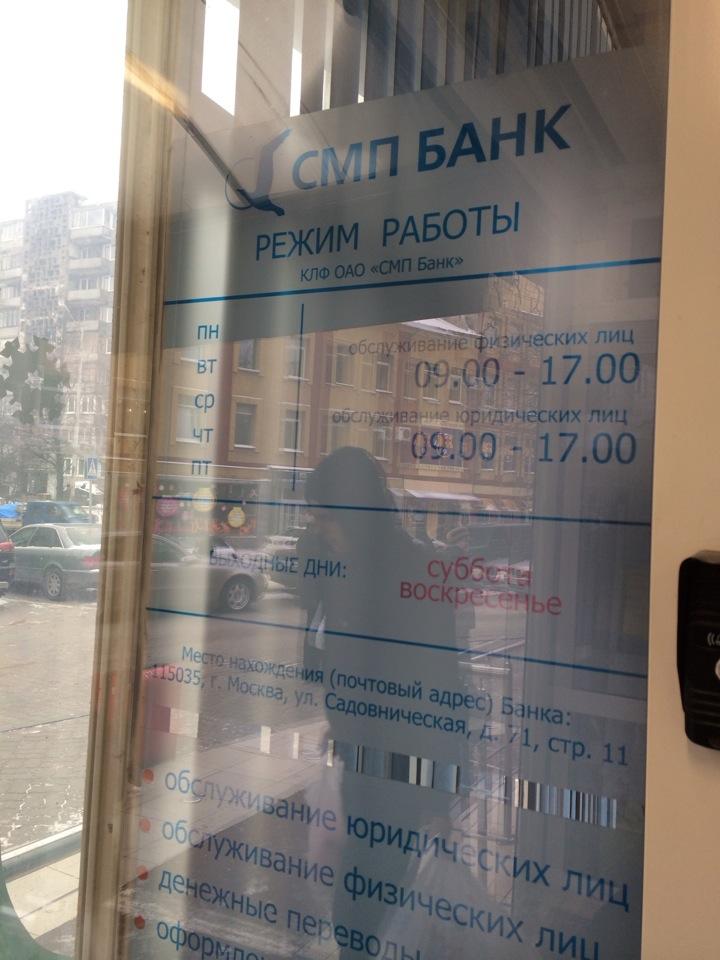 Смп банк часы работы. Смп банк россошь. Смп банк офисы в москве. Смп банк омск. Смп банк офис.