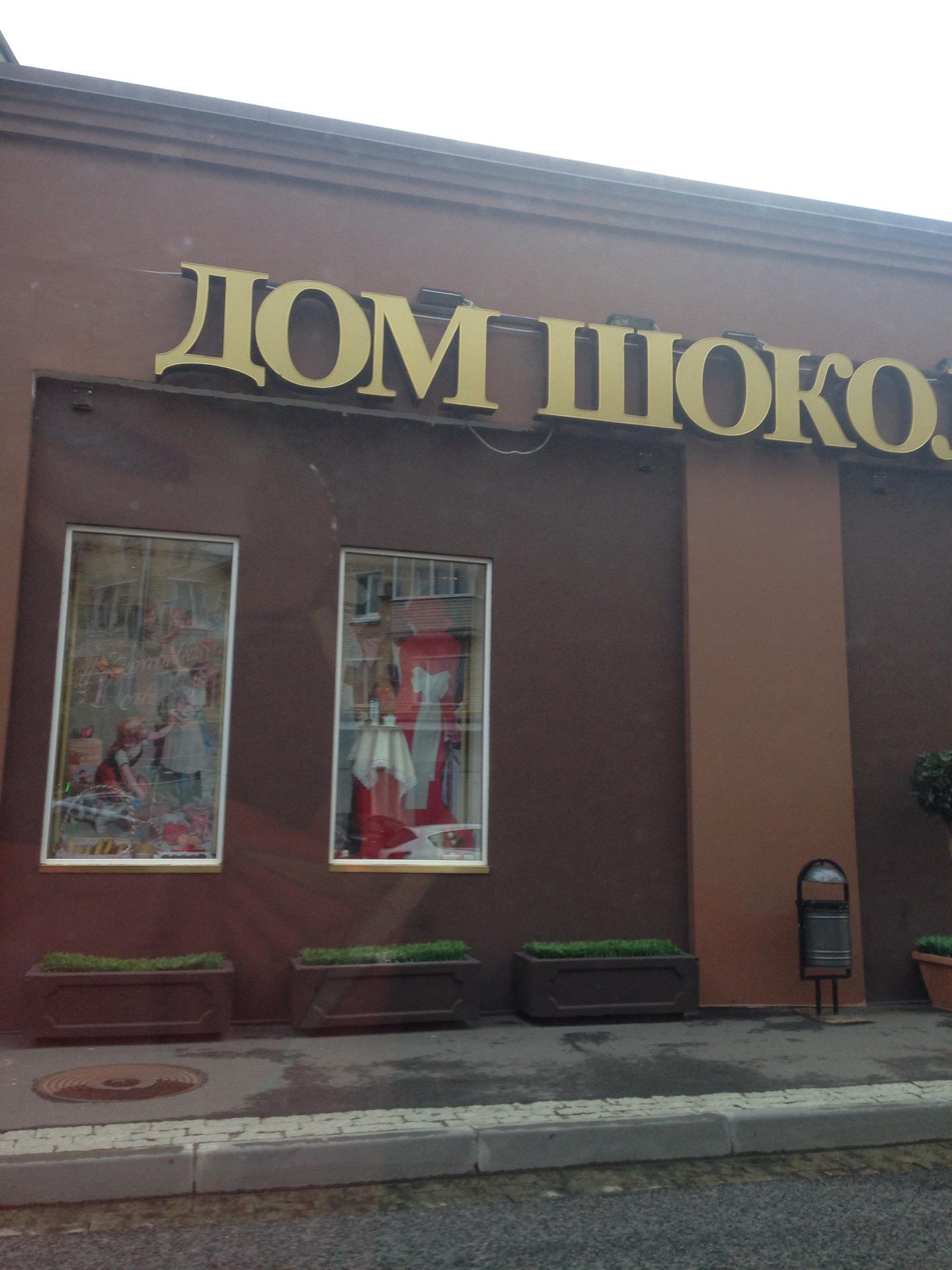 дом шоколада интернет