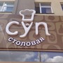 фото Столовая Суп 2