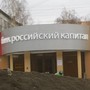Банкомат Банк Российский Капитал