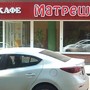фото Кафе Матрешка 2