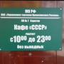 фото Ресторан СССР 7