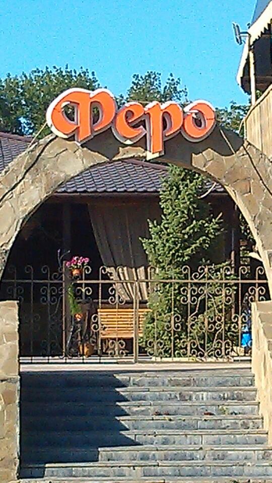 Кафе феро
