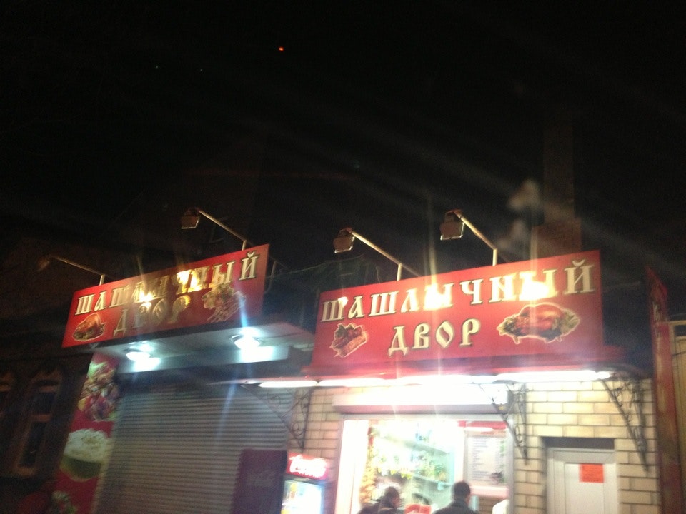Шашлык дворик мытищи. Шашлычный дворик липецк балмочных. Псковская лодка шашлычный дворик. Кафе снегири истринский район. Псковская лодка шашлычный дворик.