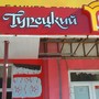 фото Кафе быстрого питания Турецкий Тандыр 4