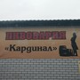 фото Бар Пивоварня Кардинал 2