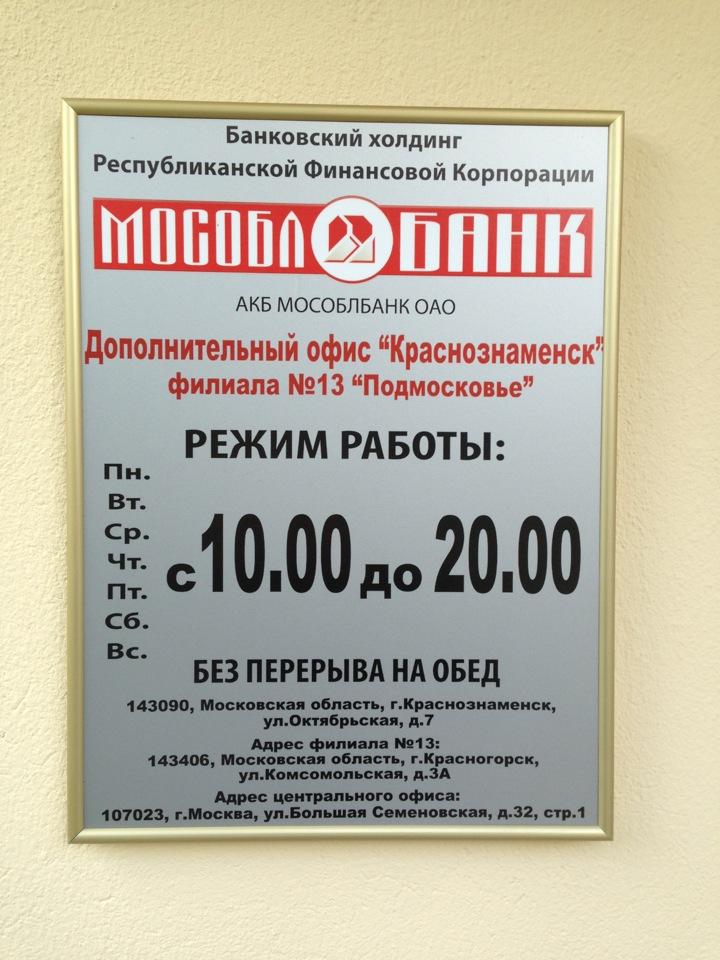 адреса отделений мособлбанка. мособлбанк карта. вклады мособлбанка для физических. логотип мособлбанка. мособлбанк режим работы.