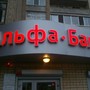 фото Альфа-Банк 2