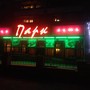 фото Кафе Парк 8
