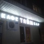 фото Кафе-бар Тайм 2