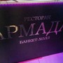 фото Ресторан Армада 4