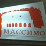 фото Пиццерия Массимо 2