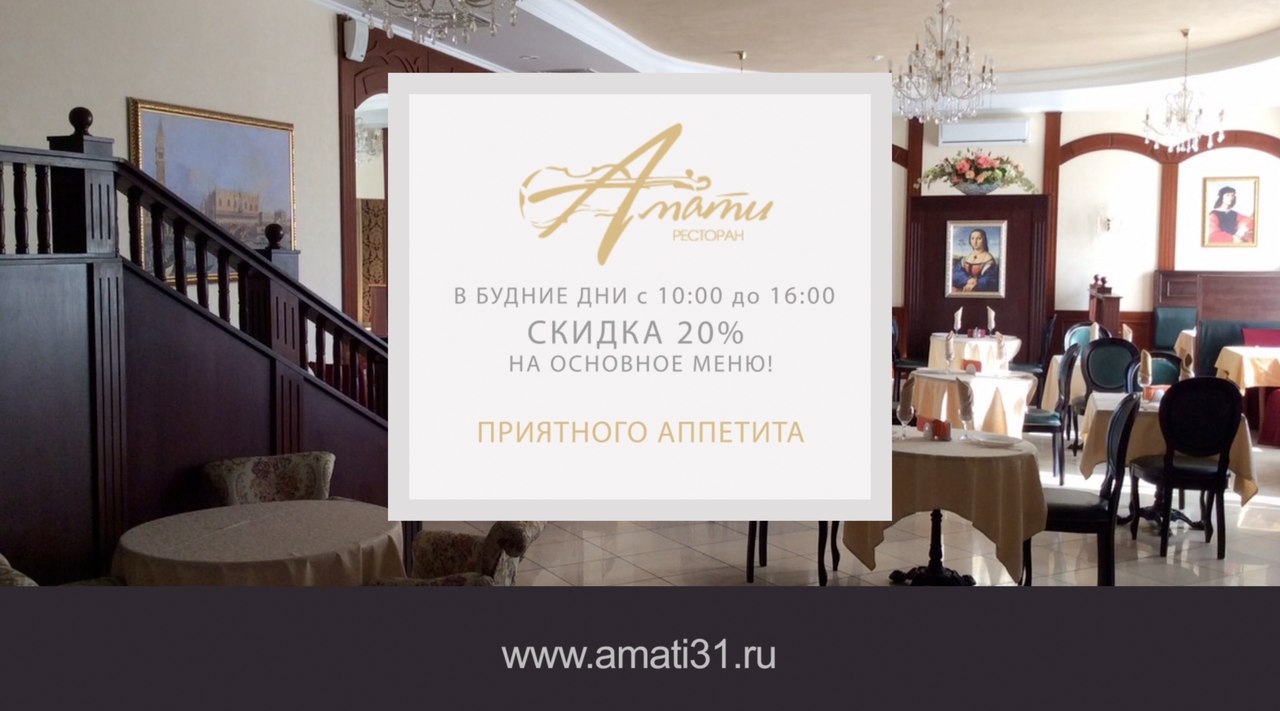 Амати белгород ресторан