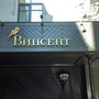 фото Гостевой дом Винсент 8
