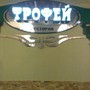 фото Ресторан Трофей 3