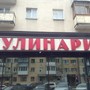 Магазин Кулинария