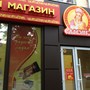Магазин кондитерских изделий Славянка