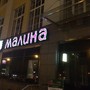 фото Кафе Малина 9