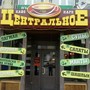 фото Кафе Центральное 3