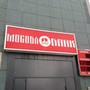 фото МОСОБЛБАНК 2