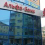 фото Альфа-банк 3
