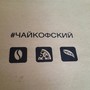 фото Кофейня #ЧАЙКОФСКИЙ 3
