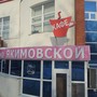 фото Кафе На Якимовской 2